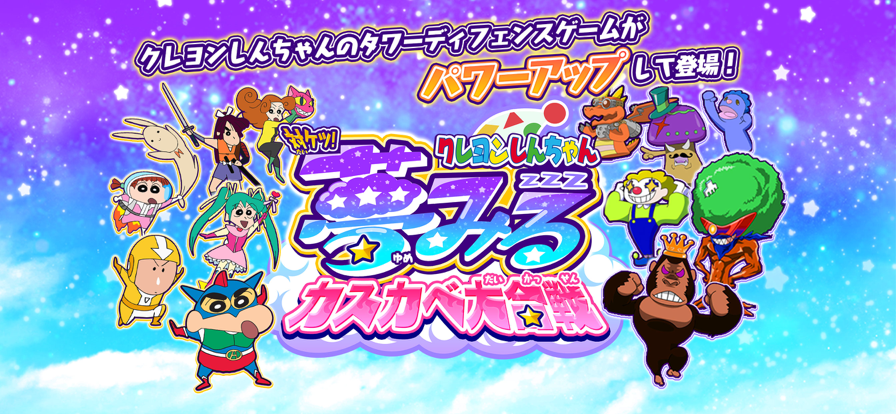 蜡笔小新梦幻春日部大合战下载中文版