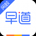 早道网校app下载