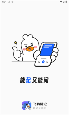 飞鸭随记软件下载