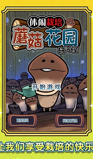 蘑菇花园最新版