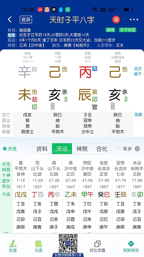 天时子平八字排盘app免费下载