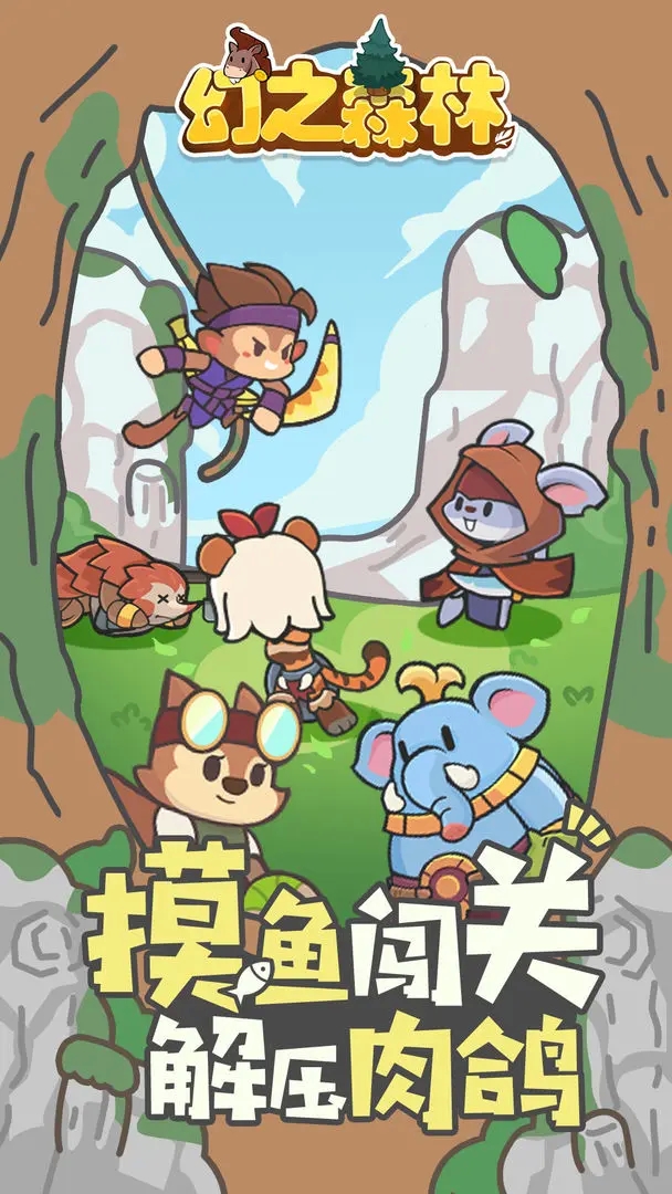 幻之森林下载安装