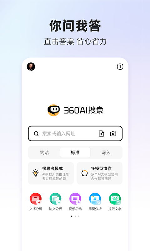 360AI搜索app