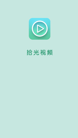 拾光视频免费追剧下载