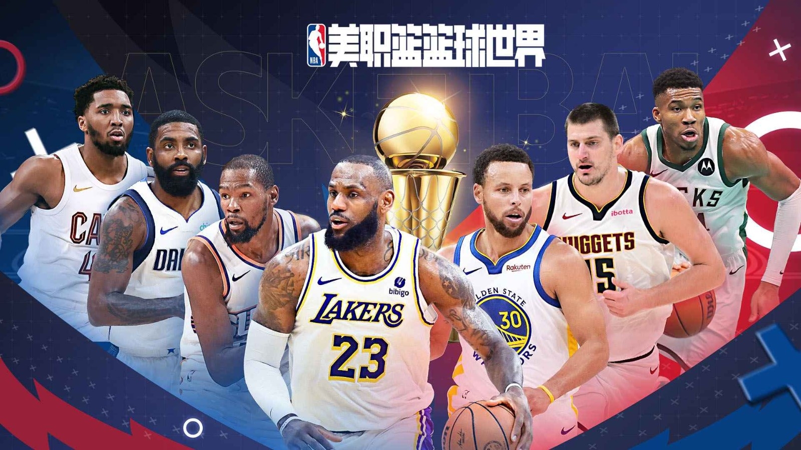 美职篮篮球世界官网版