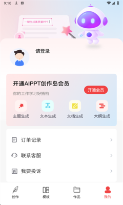 AiPPT创作岛官方版