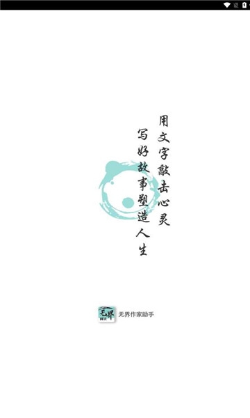 无界作家助手下载安装手机版