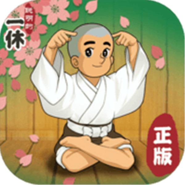 聪明的一休解谜最新版下载