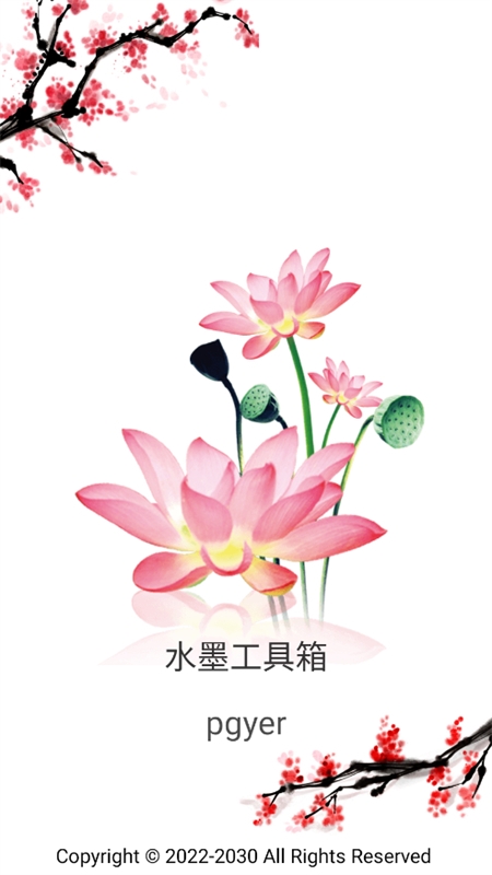 水墨工具箱APP最新版