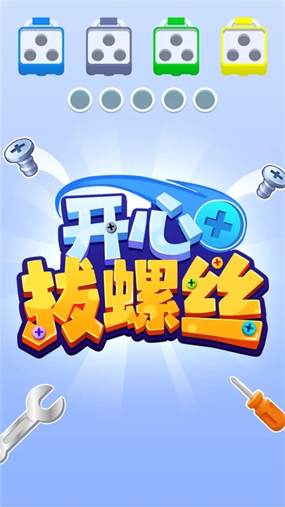 开心拔螺丝游戏下载