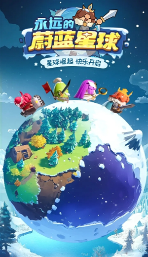 永远的蔚蓝星球下载