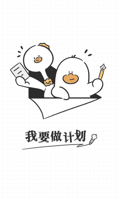 我要做计划app下载安装手机版