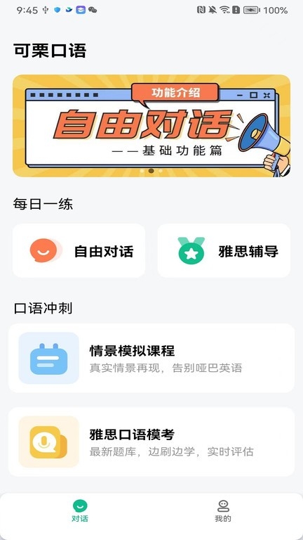 可栗口语app官网版