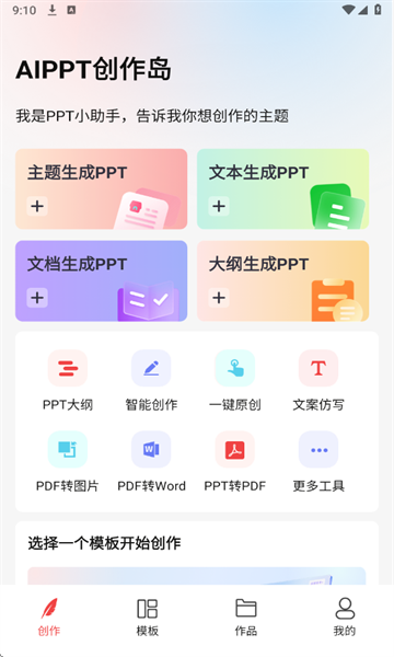 AiPPT创作岛官方版