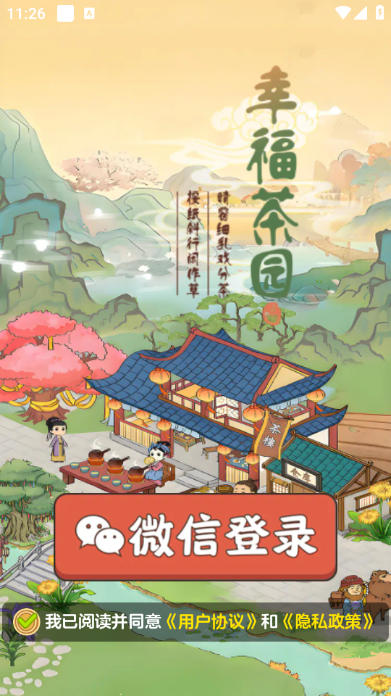 幸福茶园下载官网版手机版