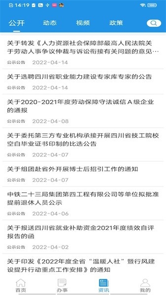 四川人社app下载最新版本