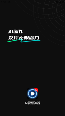 ai视频神器最新版