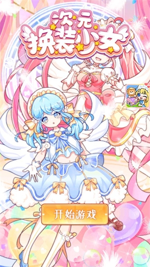 次元换装少女下载安装最新版
