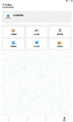 六月软件库下载最新版