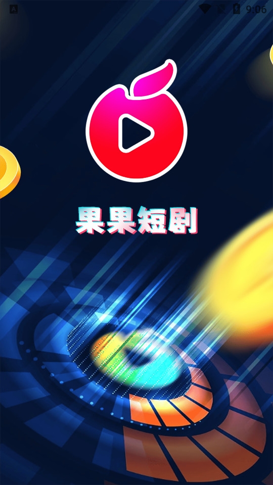 果果短剧下载2025安卓手机版