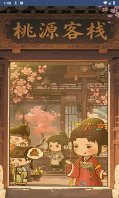 桃源客栈下载app