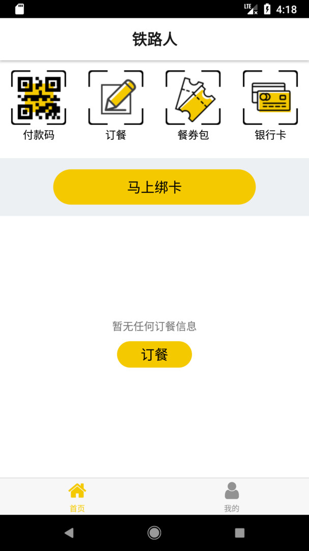 铁路人app官方版下载