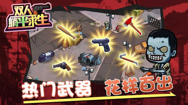 双人躺平求生小游戏