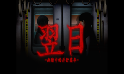 翌日幽暗中的并行奠车中文版下载