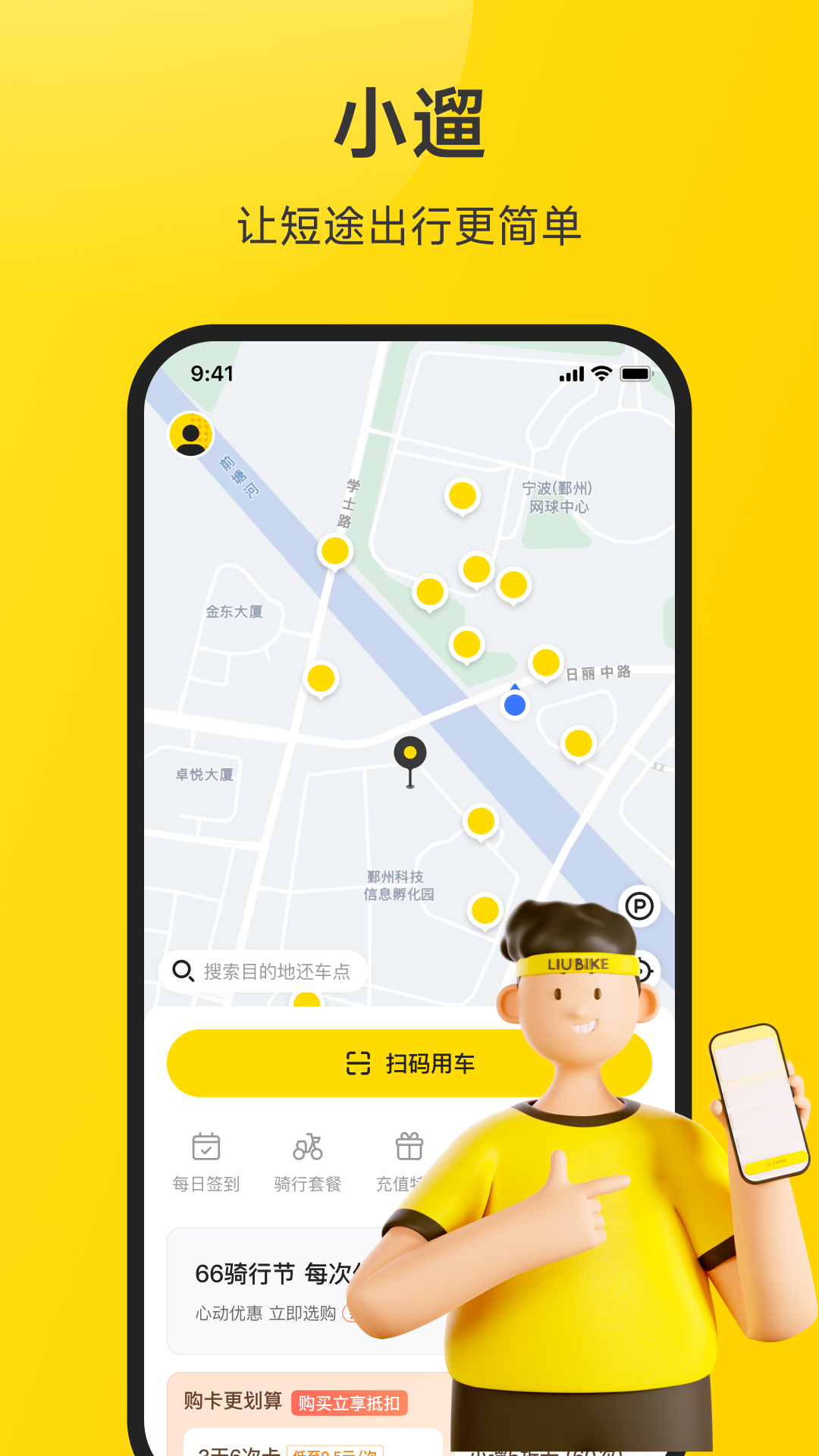 小遛共享电动车app