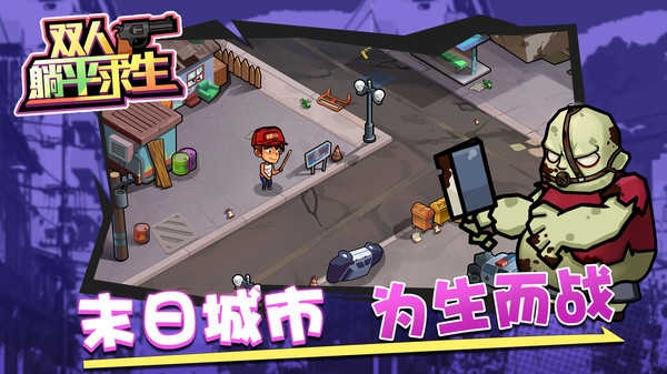 双人躺平求生小游戏