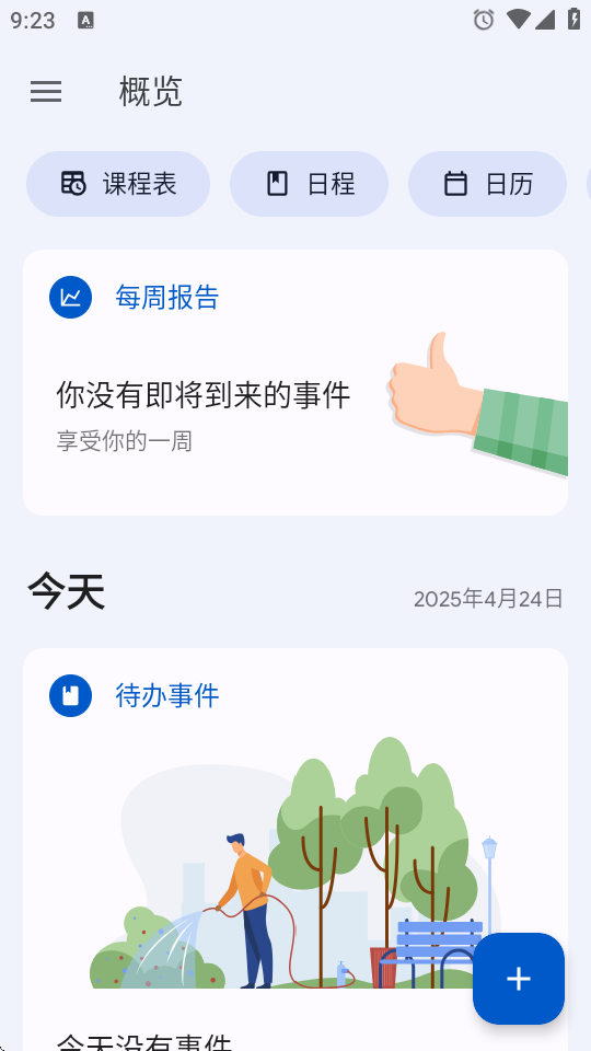 学习计划课程表下载