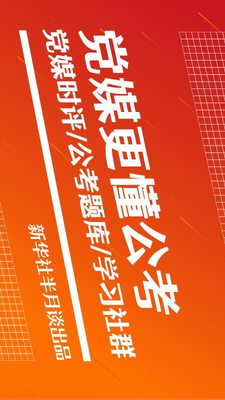 半月谈公考app下载