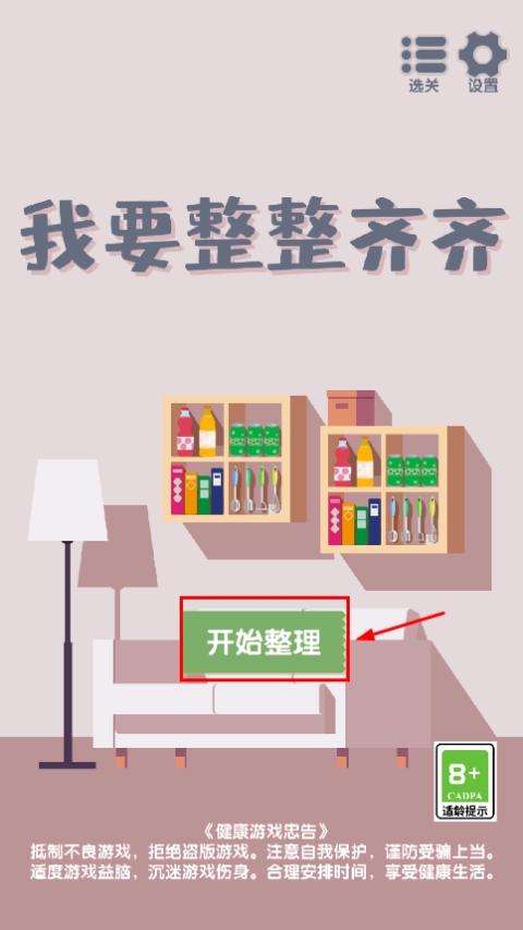 我要整整齐齐游戏安卓版下载