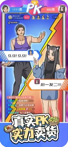 带货王来了游戏