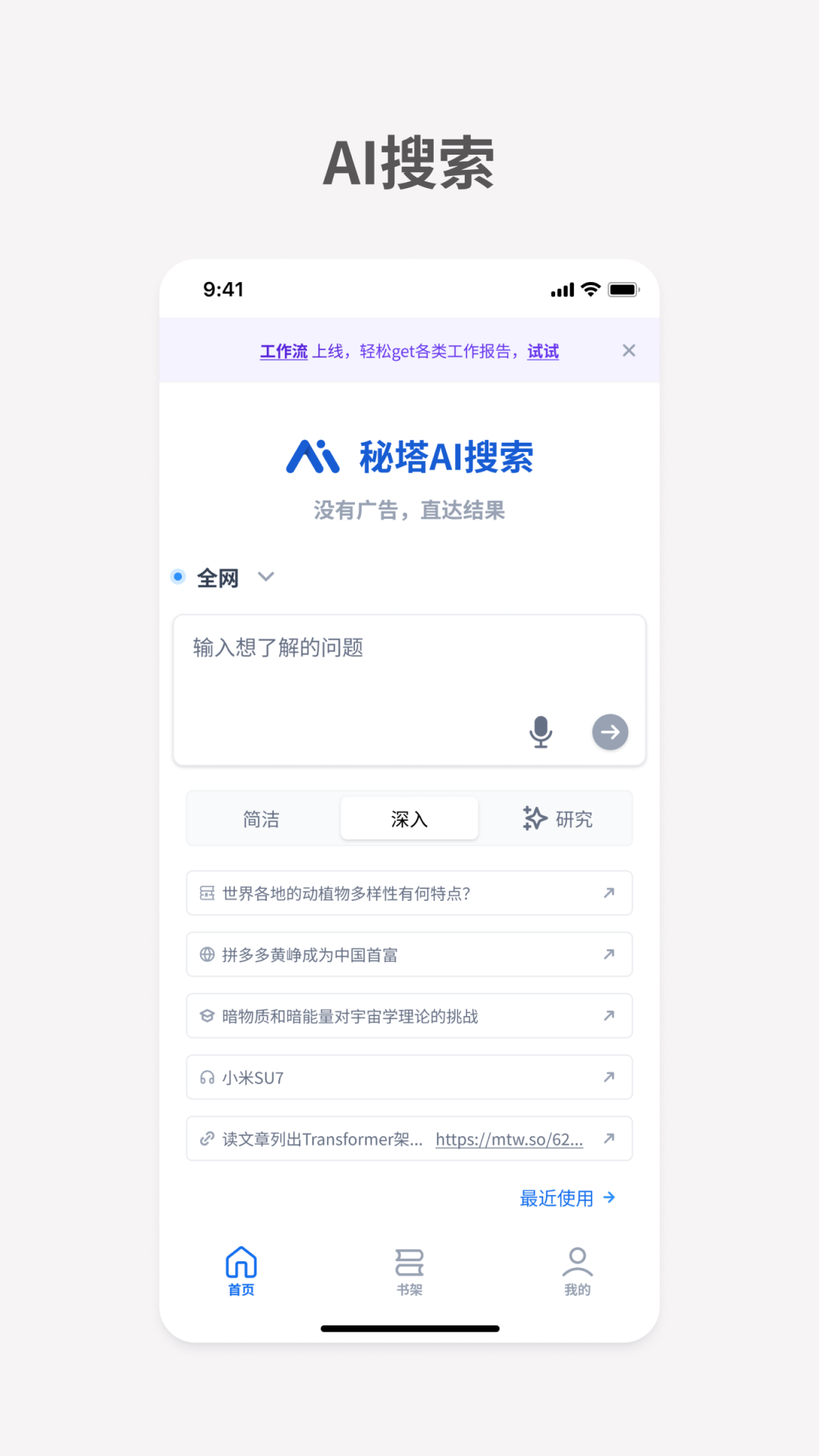 秘塔AI搜索引擎官网app