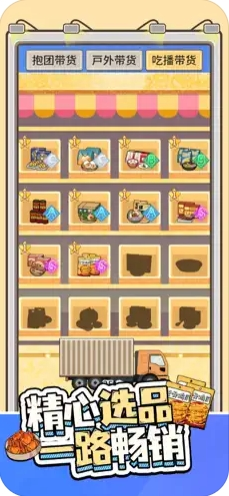 带货王来了游戏