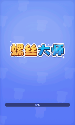 螺丝大师下载安装手机版