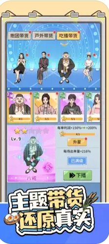 带货王来了游戏