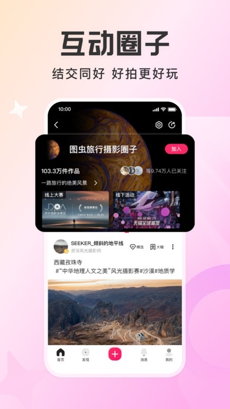 图虫app下载安装免费