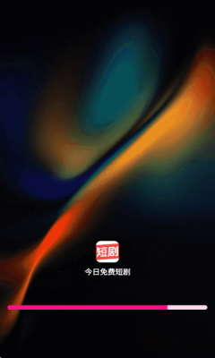 今日免费短剧下载