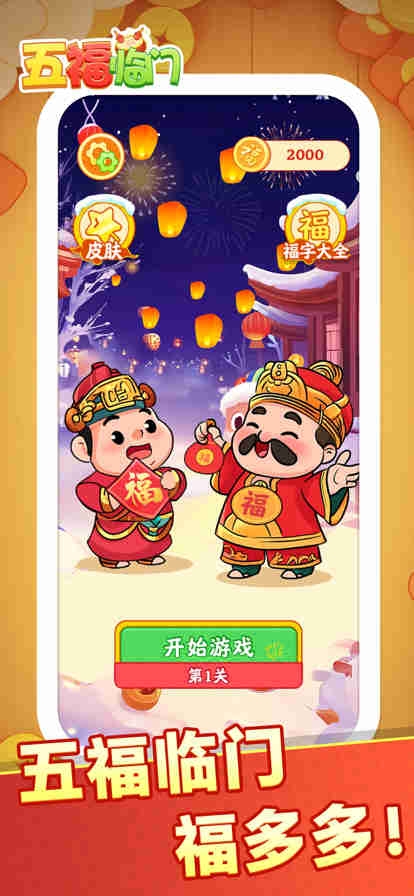 五福临门下载安装