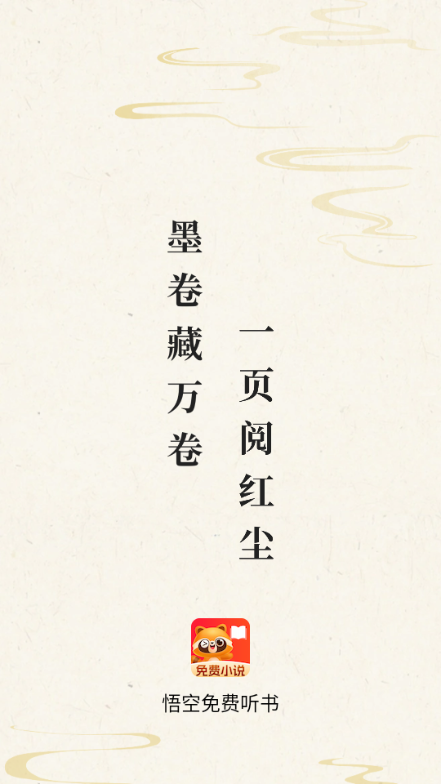 悟空免费听书软件下载安装手机版