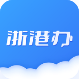 浙港办app下载安装