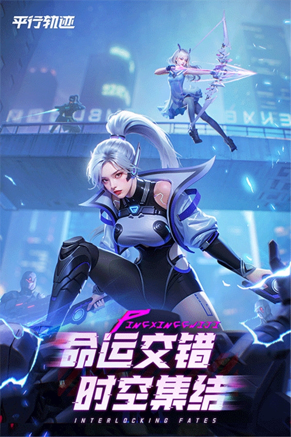 平行轨迹手游下载