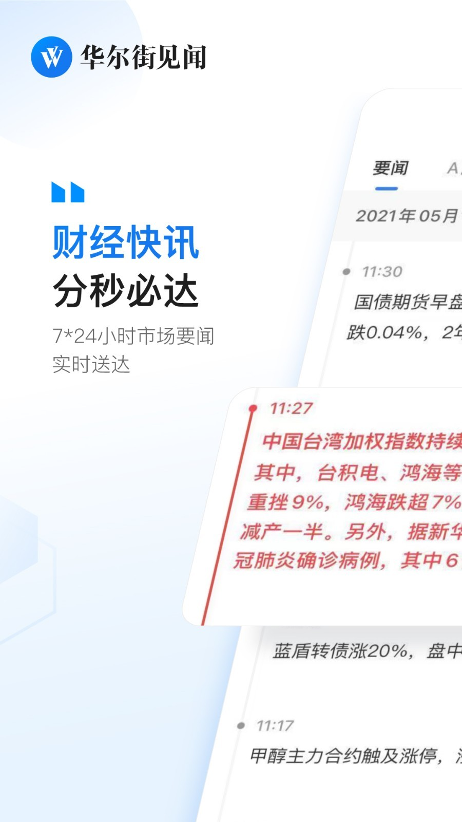 华尔街见闻app下载