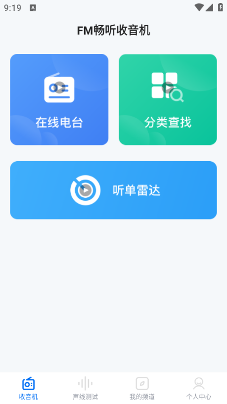fm畅听收音机app下载手机版