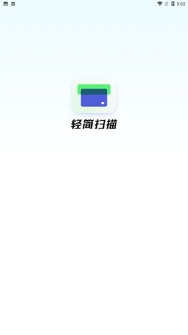 轻简扫描手机版下载