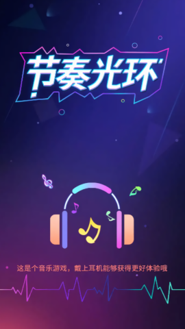 节奏光环小游戏