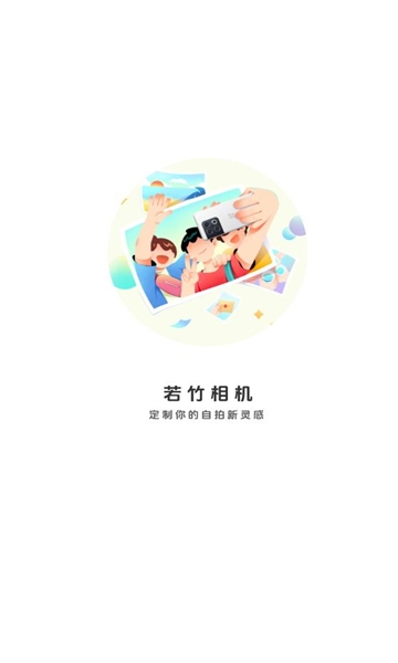 若竹相机下载