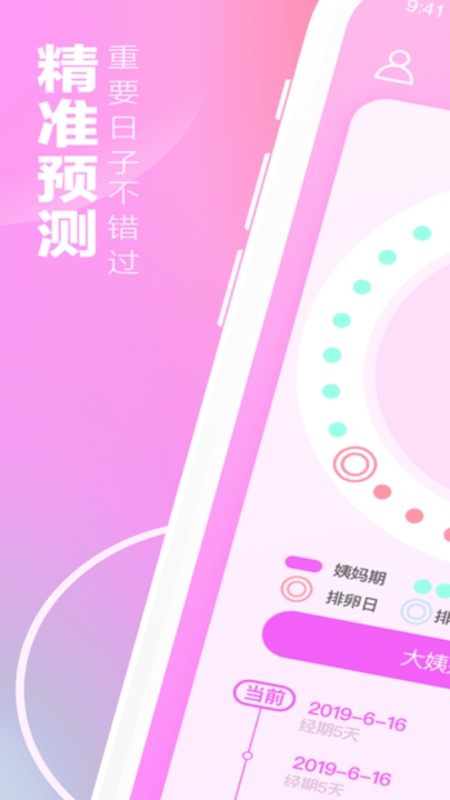 月经期安全期助手下载